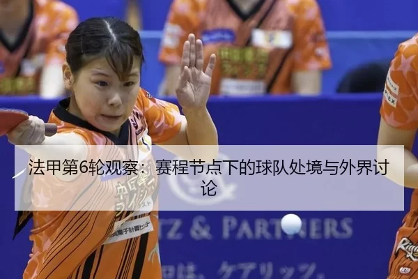 fa-jia-di-lun-guan-cha-sai-cheng-jie-dian-xia-de-qiu-dui-chu-jing-yu-wai-jie-tao-lun-2-334.jpg
