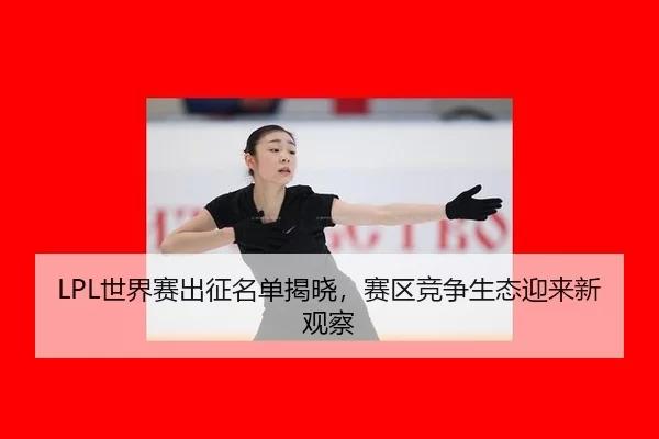 shi-jie-sai-chu-zheng-ming-dan-jie-xiao-sai-qu-jing-zheng-sheng-tai-ying-lai-xin-guan-cha-2-233.jpg
